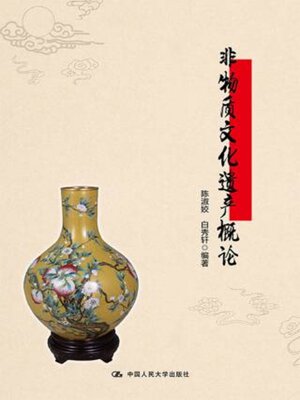 cover image of 非物质文化遗产概论